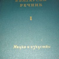 Руско- бългсрсли речник, снимка 3 - Чуждоезиково обучение, речници - 41307904