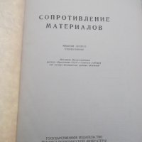 Книга "Сопротивление материалов - Н. М. Беляев" - 856 стр., снимка 2 - Специализирана литература - 40074999