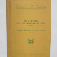 Книга Известия на Геологическия институт. Книга 7 1959 г., снимка 1 - Специализирана литература - 36146810