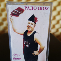 Радо Шоу - Лудо вино, снимка 1 - Аудио касети - 31223191