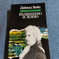 Дейвид Вайс - Възвишено и земно , снимка 1 - Художествена литература - 41524783