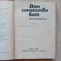 Книга от 1970 г. "ДОМ, СЕМЕЙСТВО, БИТ", снимка 2 - Художествена литература - 44586923