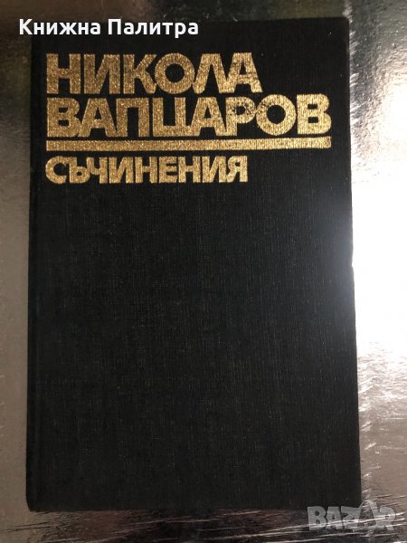 Никола Вапцаров, Съчинения, снимка 1