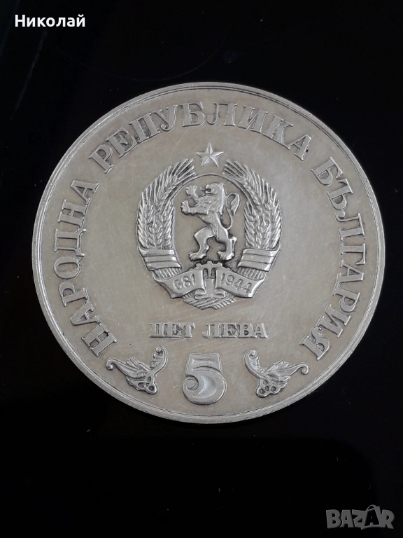 сребърна монета 5 лева 1978г. Народна библиотека, снимка 1