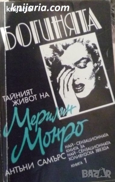 Богинята: Тайният живот на Мерилин Монро книга 1, снимка 1