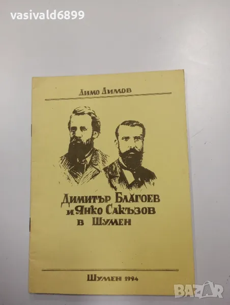 Димо Димов - Димитър Благоев и Янко Сакъзов в Шумен , снимка 1