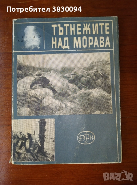 Тътнежите над Морава , снимка 1