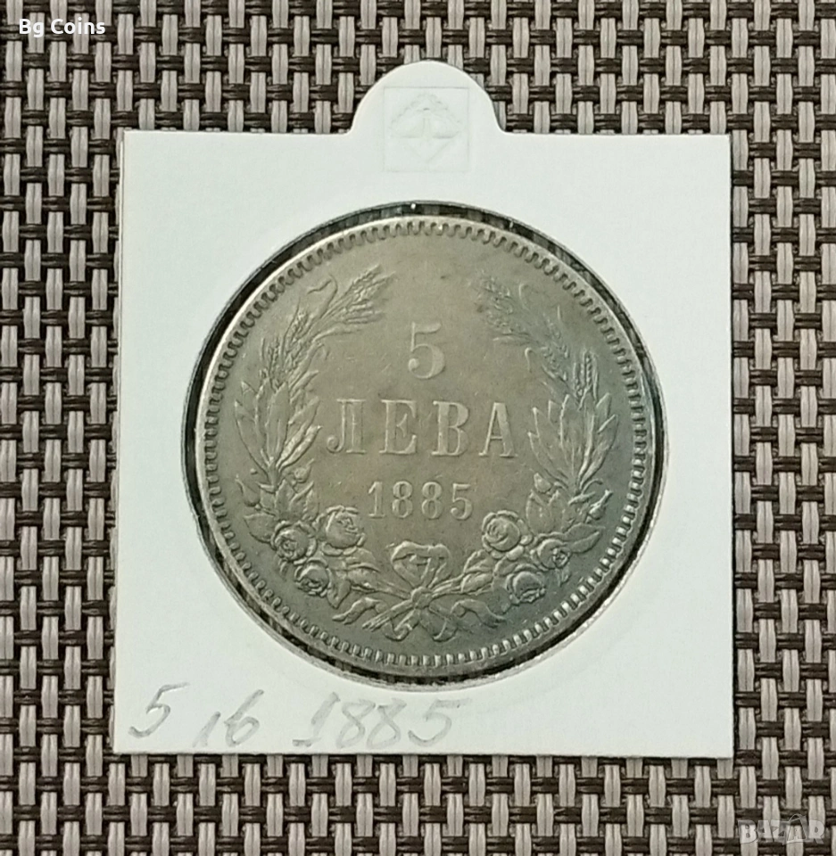 5 лева 1885 Сребро , снимка 1