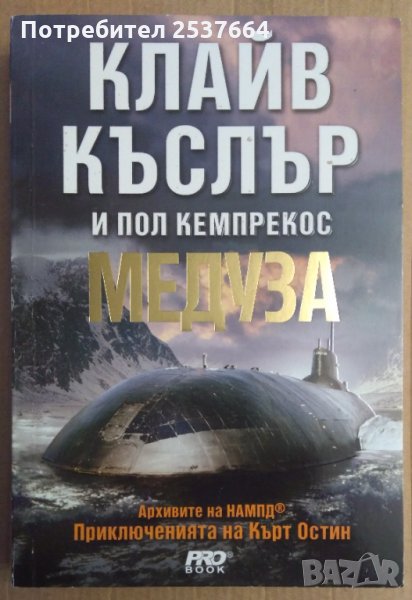 Медуза  Клайв Къслър, снимка 1