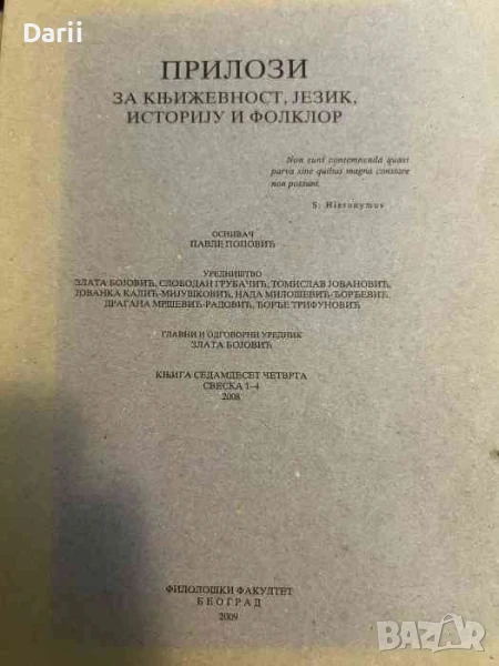 Прилози за књижевност, језик, историју и фолклор. Книга седамдесет четврта, снимка 1