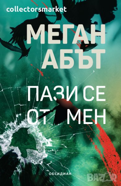 Пази се от мен, снимка 1