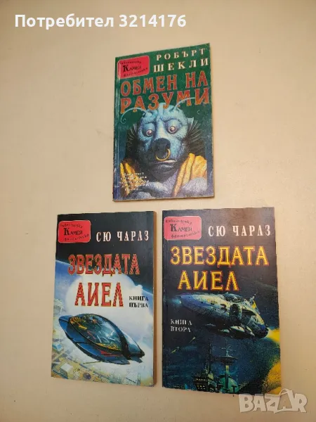 Обмен на разуми - Робърт Шекли, снимка 1