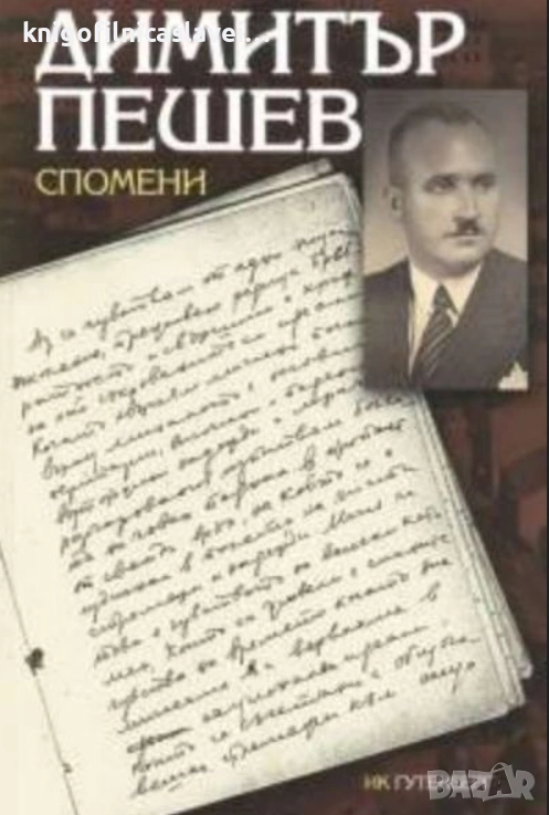 Димитър Пешев - Спомени (2004), снимка 1