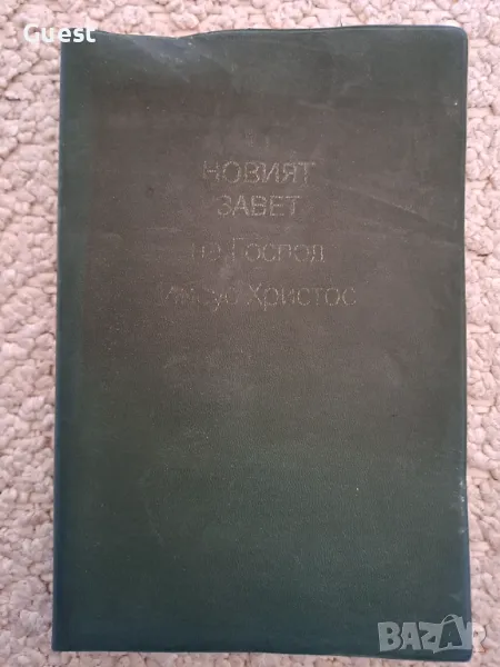 Новият завет на Господ Иисус Христос, снимка 1