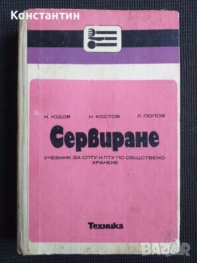 Сервиране Учебник , снимка 1