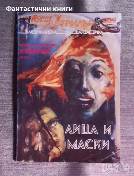 SF Трилър 9: Лица и маски, снимка 1