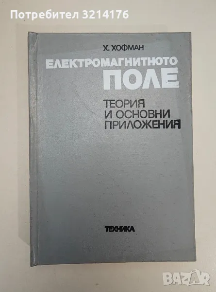 Електромагнитното поле. Теория и основни приложения - Хелмут Хофман, снимка 1