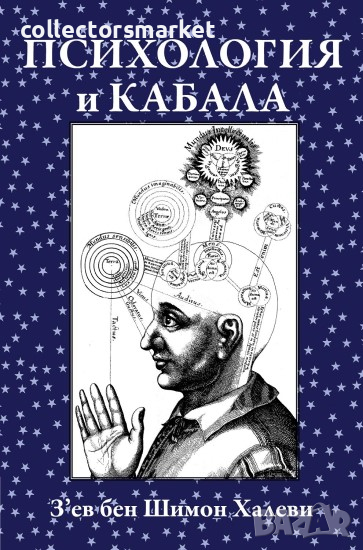 Психология и Кабала, снимка 1