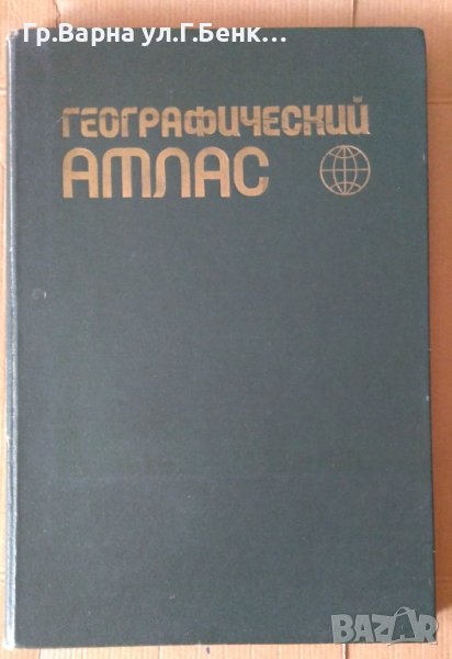 Географический атлас 1980г, снимка 1