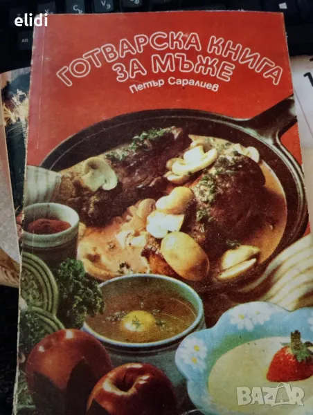 Готварска книга за мъже от Петър Саралиев, снимка 1