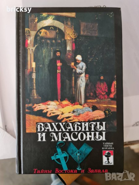 Ваххабиты и масоны. Тайны Востока и Запада, снимка 1