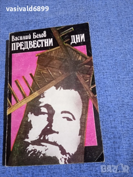 Василий Белов - Предвестни дни , снимка 1