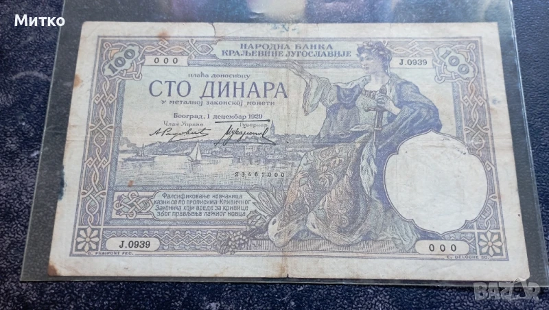 100 динара 1929г Сърбия в по-лошо състояние , снимка 1