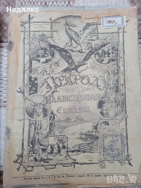 Списание "Природа",Първи брой,1893г., снимка 1