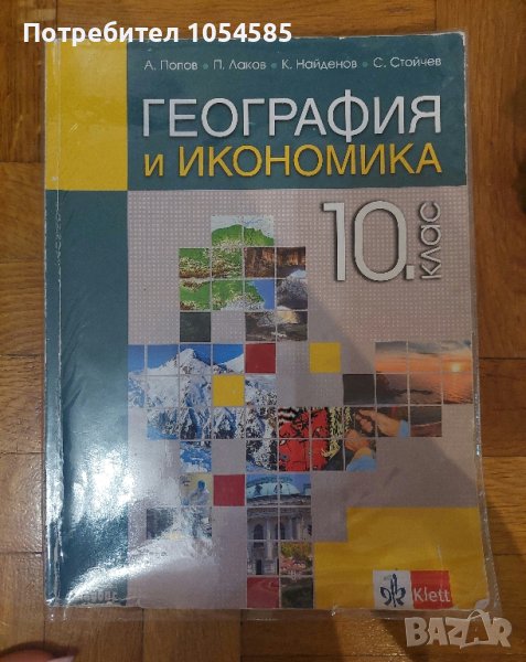 География за 10 клас, снимка 1