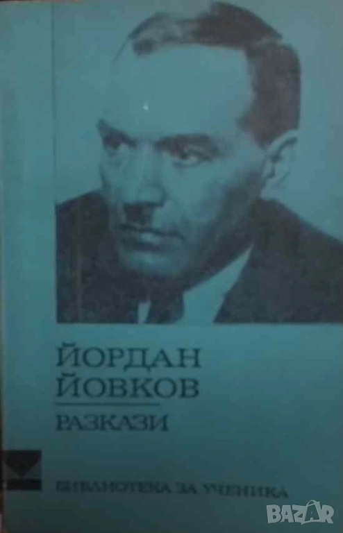 Разкази Йордан Йовков, снимка 1