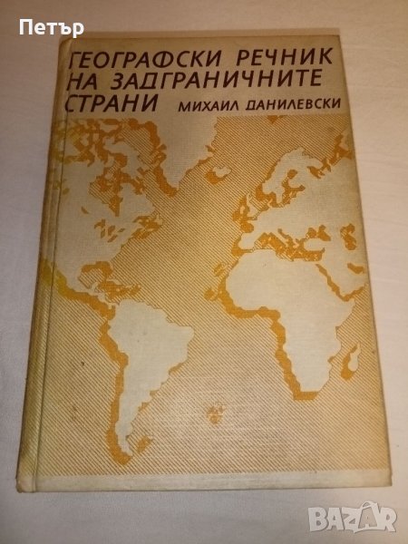 Географски Речник на Задграничните Страни, снимка 1