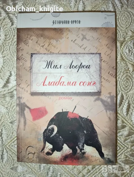 Алабама сонг - Жил Льороа, снимка 1