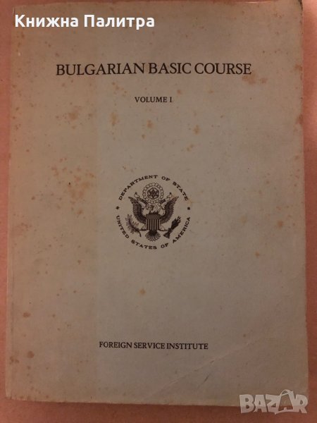Bulgarian Basic Course. Volume 1-FSI, снимка 1