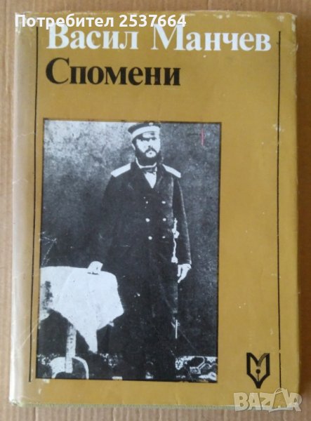 Васил Манчев Спомени  Цветана Нанова, снимка 1