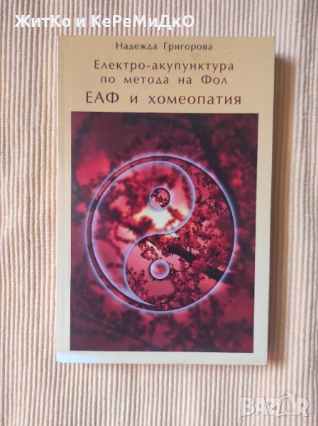 Надежда Григорова - Електро-акупунктура по метода на Фол (ЕАФ) и хомеопатия, снимка 1