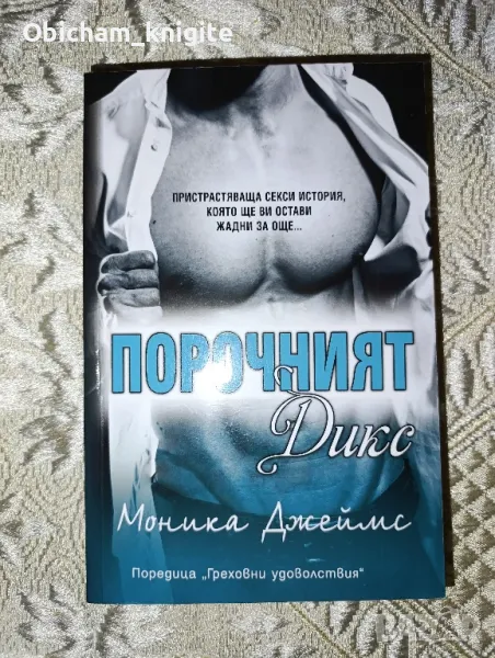 Порочният Дикс - Моника Джеймс, снимка 1