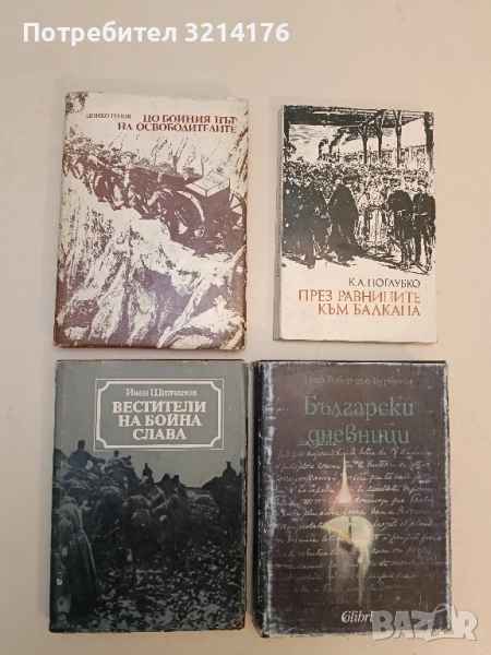 По бойния път на освободителите 1877-1878 - Цонко Генов, снимка 1