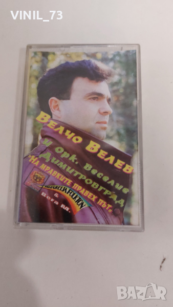 Велчо Велев и Оркестър Веселие Димитровград - На мравките правех път., снимка 1