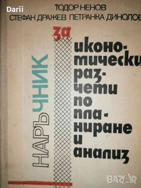 Наръчник за икономически разчети по планиране и анализ, снимка 1