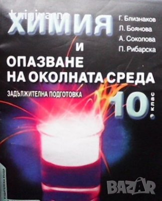 Химия и опазване на околната среда за 10. клас Георги Близнаков, снимка 1
