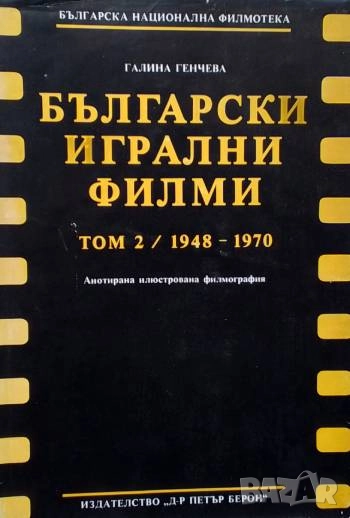 Български игрални филми. Анотирана илюстрована филмография. Том 1-2, снимка 1