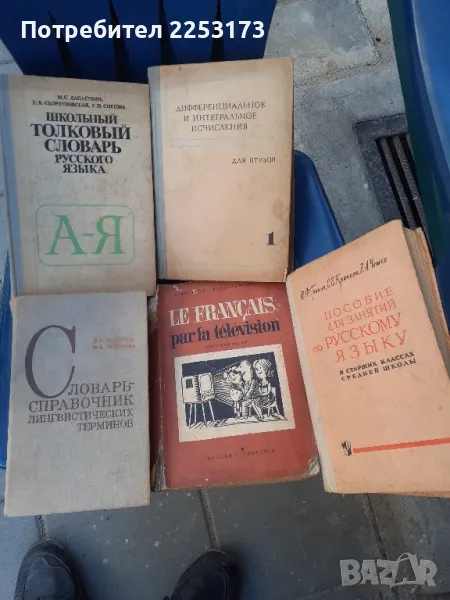 Стари учебници на руски език лот, снимка 1