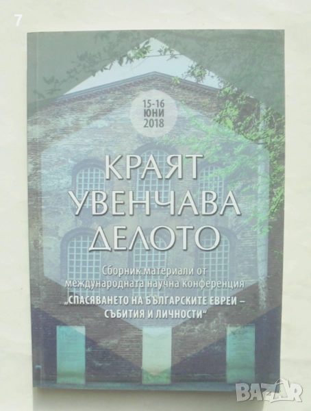 Книга Краят увенчава делото - Пламен Павлов и др. 2019 г., снимка 1