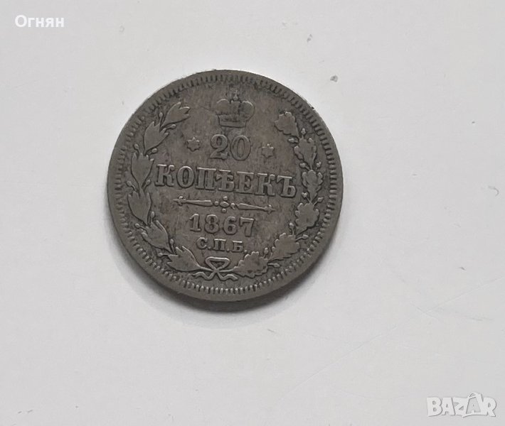 20 копейки 1867, снимка 1