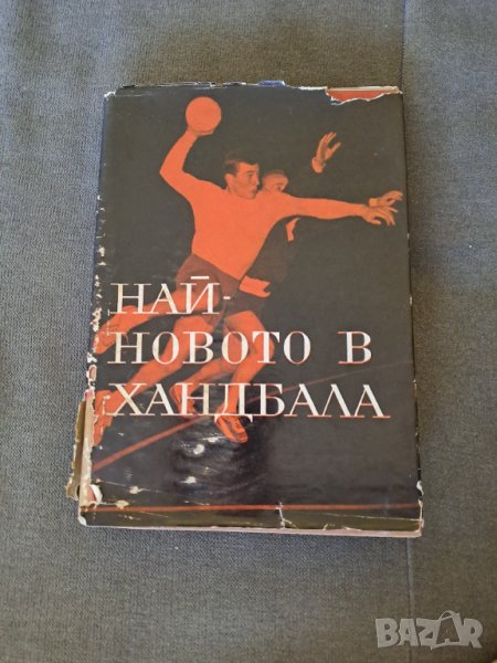 Книга "Най-новото в хандбала" 1968г., снимка 1
