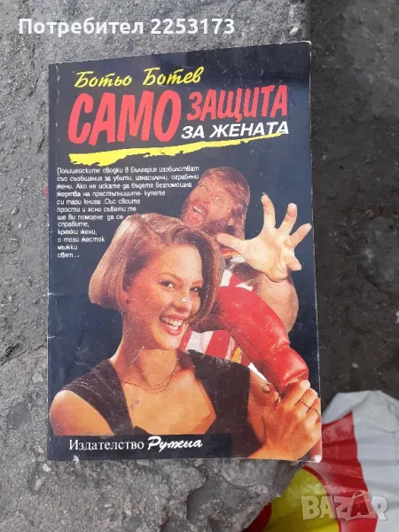 Самозащита за жената, снимка 1
