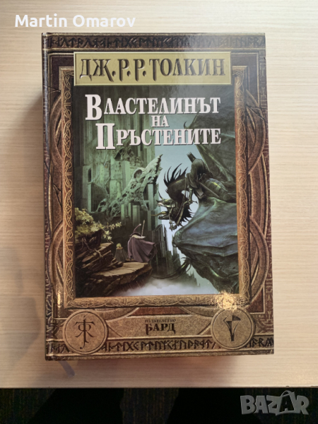 Властелинът на пръстените в Художествена литература в гр. София ...