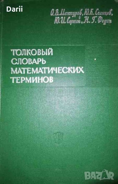 Толковый словарь математических терминов .Пособие для учителей, снимка 1