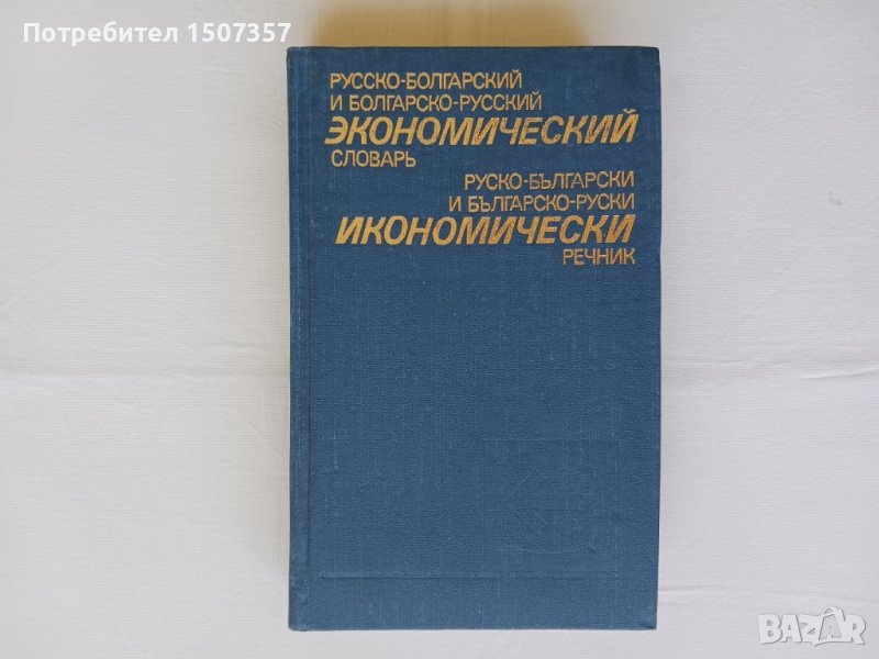 Руско-български и българско-руски икономически речник, снимка 1
