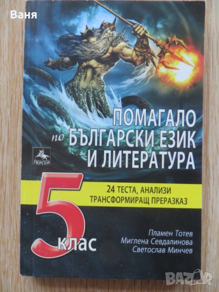 Помагало по български език и литература за 5. клас - 24 теста, анализи, трансформиращ преразказ, снимка 1